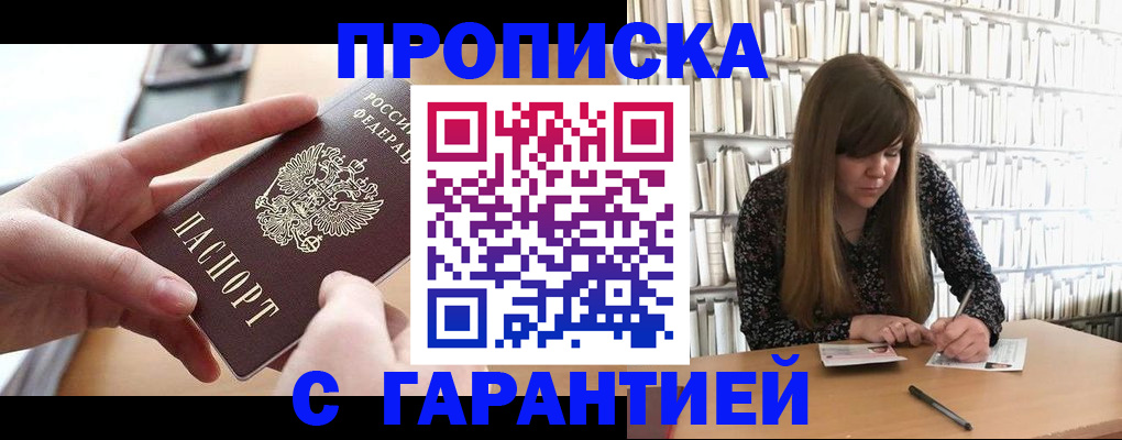 купить прописку в Светогорске